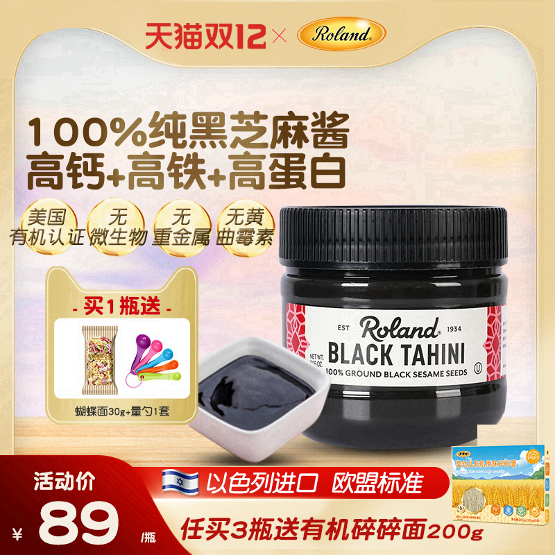 进口罗朗德黑芝麻酱儿童调味料