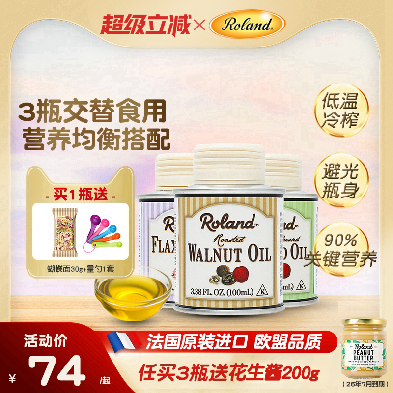 法国进口罗朗德核桃油热炒油牛油果油亚麻籽油搭配婴幼儿宝宝辅食