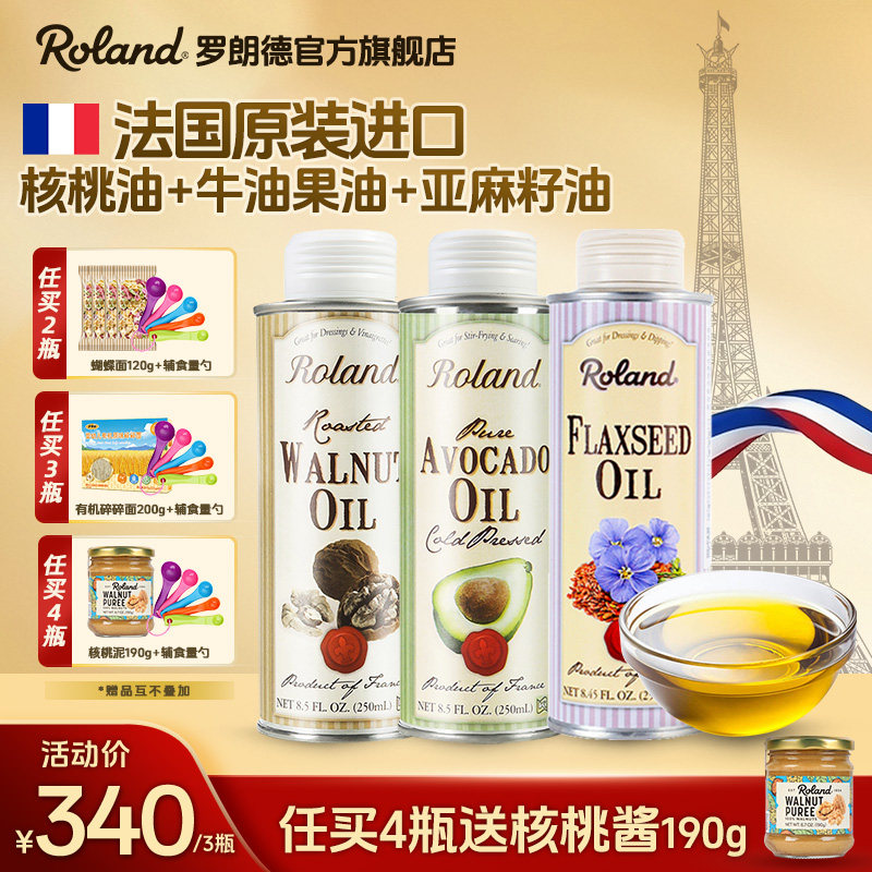 法国罗朗德核桃油+牛油果油+亚麻籽油宝宝热炒油搭配婴幼儿辅食