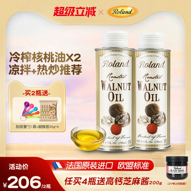 法国进口罗朗德核桃油250ml*2儿童食用油搭配婴幼儿宝宝辅食