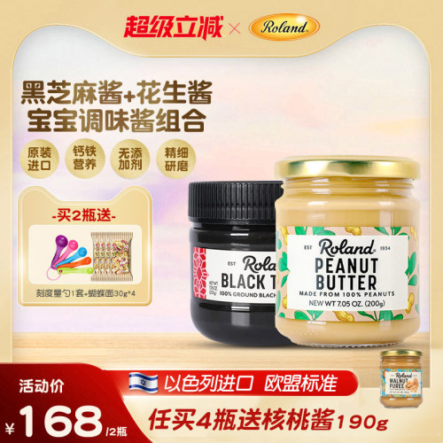 罗朗德芝麻酱+花生酱以色列进口