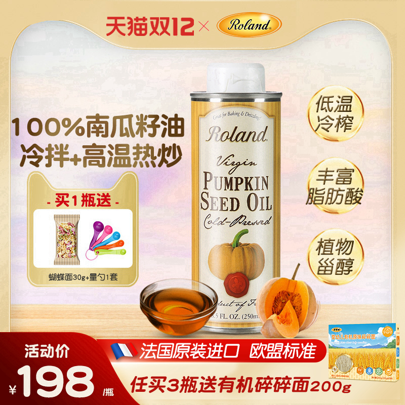 ROLAND法国热炒油婴幼儿