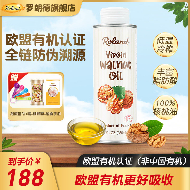 法国罗朗德初榨核桃油250ml宝宝食用油儿童热炒辅食用油欧盟有机