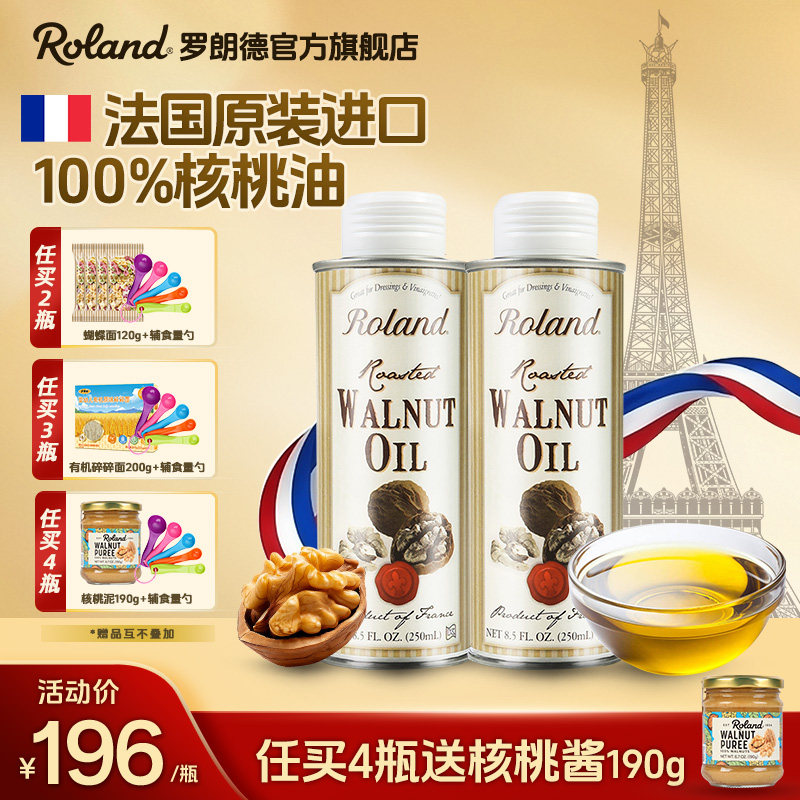 法国进口罗朗德核桃油250ml*2儿童食用油搭配婴幼儿宝宝辅食