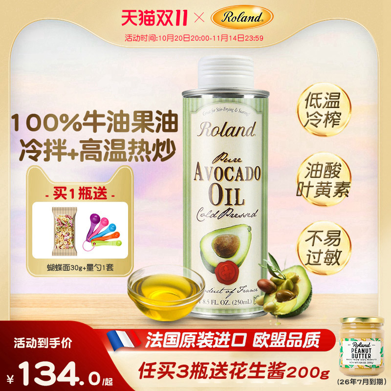 法国进口罗朗德牛油果油儿童热炒油食用油可搭配婴幼儿宝宝辅食