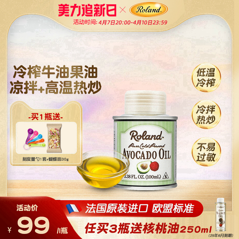 法国罗朗德牛油果油100ml食用油儿童热炒用油宝宝