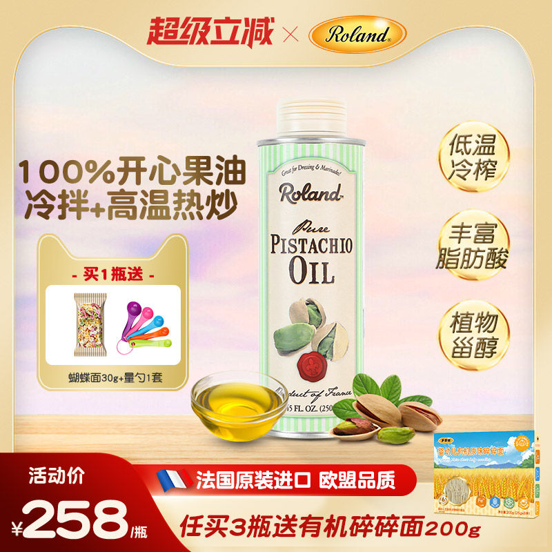 法国进口罗朗德开心果油儿童食用油无添加搭配婴幼儿宝宝辅食