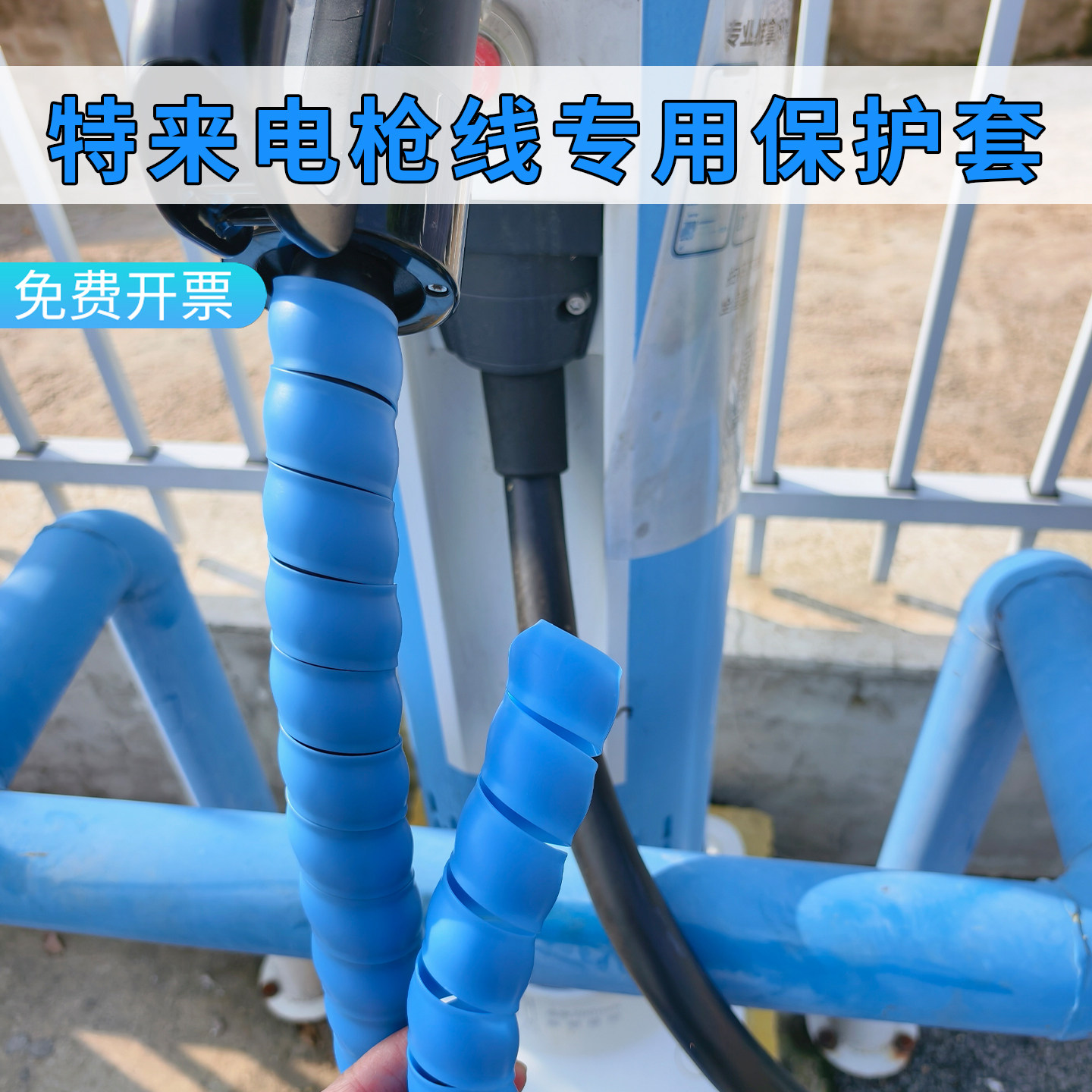 特来电充电桩枪线保护套加厚耐磨