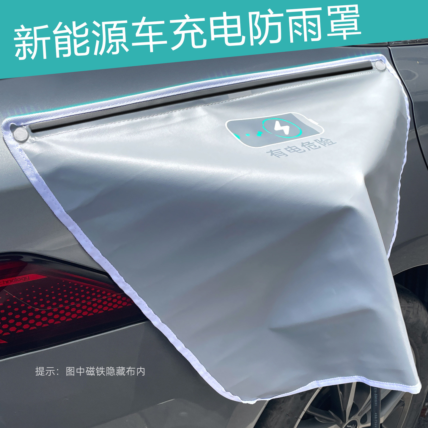 强磁吸新能源车充电枪防雨罩通用