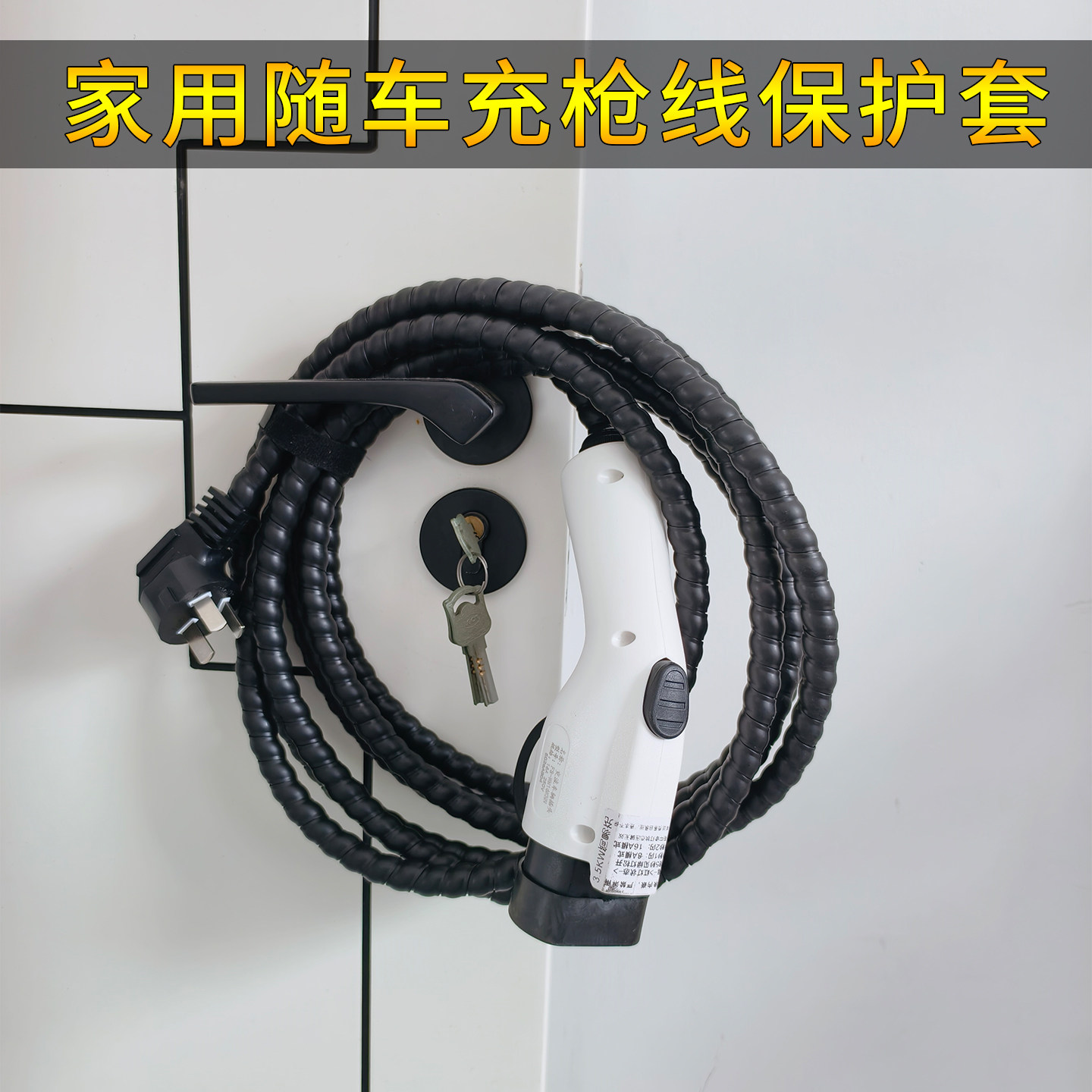 3.5kw随车充家用枪线保护套专用