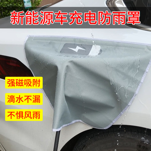 强磁吸新能源车充电枪防雨罩通用