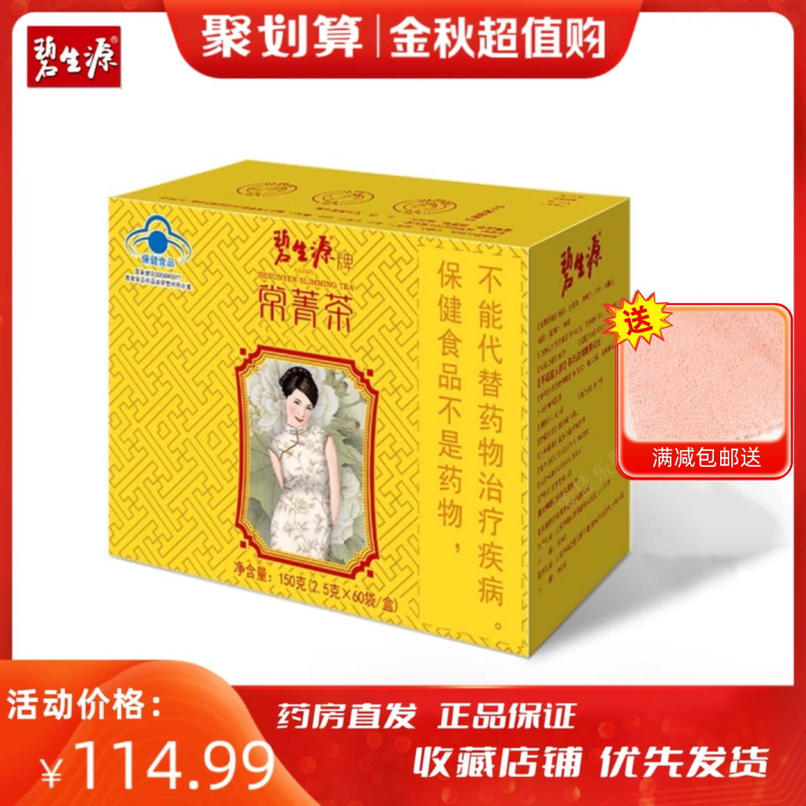 正品保证  碧生源牌常菁茶 2.5g/袋*60袋 传统滋补营养品 养生茶 原图主图