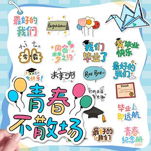 288张小学生成长纪念贴纸毕业季告别校园回忆手绘涂鸦元素纪念贴