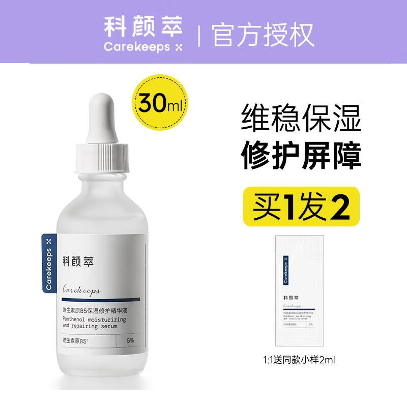 科颜萃b5精华保湿精华液