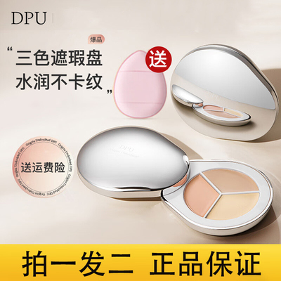 DPU三色遮瑕盘遮盖斑点