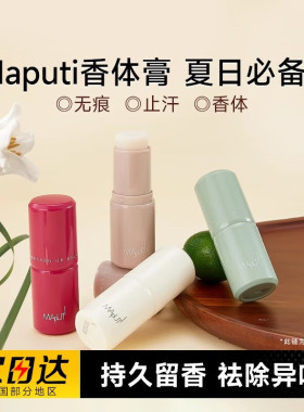 玛朴缇香体膏男女可用