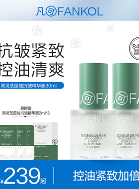 凡可黑灵芝蕴能抗皱精华液