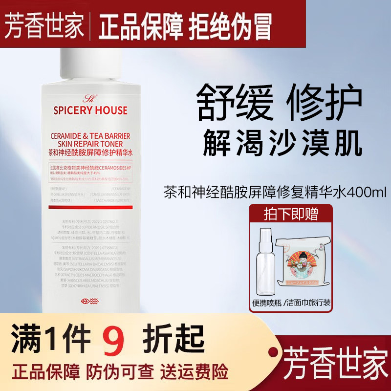 芳香世家茶和屏障修护精华水