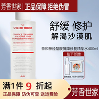 芳香世家茶和神经酰胺屏障修护精华水保湿爽肤水收缩毛孔湿敷水女