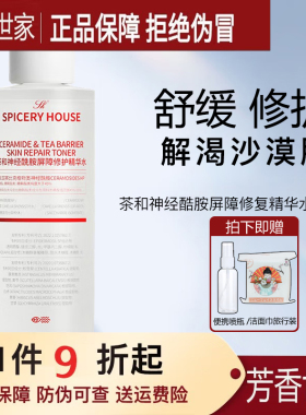 芳香世家茶和屏障修护精华水