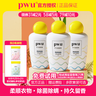 留香珠PWU留香抑菌除螨柔顺洗衣