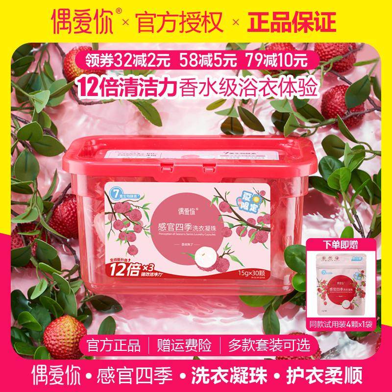 偶爱你荔枝熟了洗衣凝珠 强力去污渍顺护衣留香抑菌除螨官方正品,洗护清洁剂/卫生巾/纸/香薰,洗衣凝珠,淘宝优惠券,粉丝福利购,淘宝优惠卷