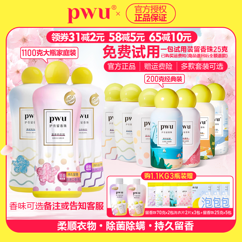 PWU留香珠持久香味除螨抑菌洗衣