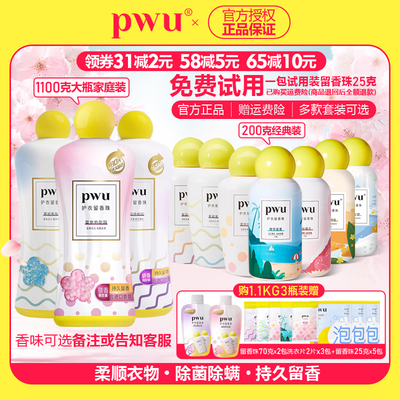 PWU留香珠持久香味除螨抑菌洗衣