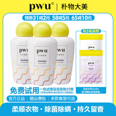 PWU朴物大美留香珠抑菌除螨柔顺