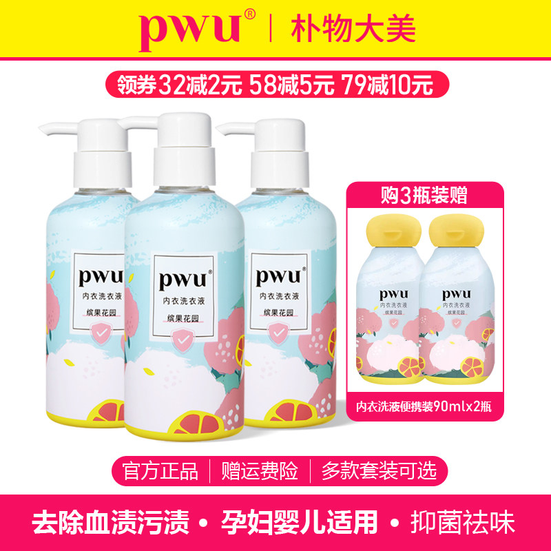 PWU内衣洗衣液去血渍污渍抑菌