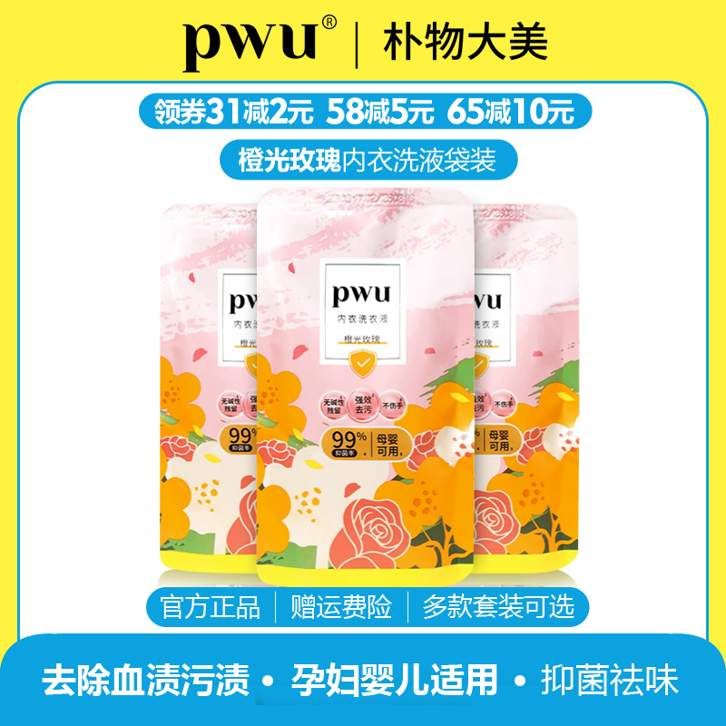 PWU内衣洗衣液袋装抑菌去血渍