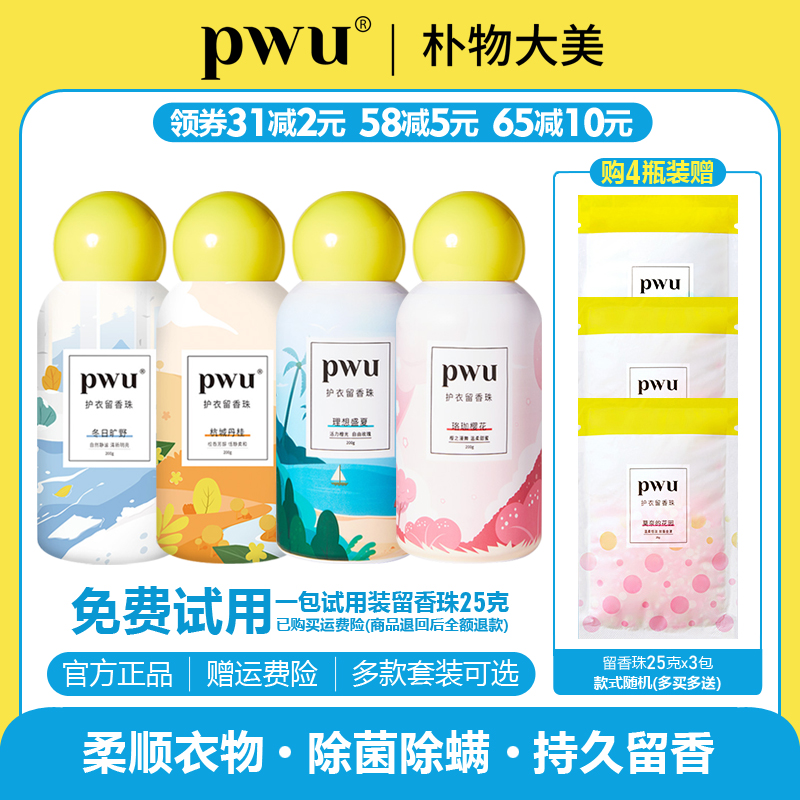 PWU朴物大美留香珠抑菌除螨柔顺