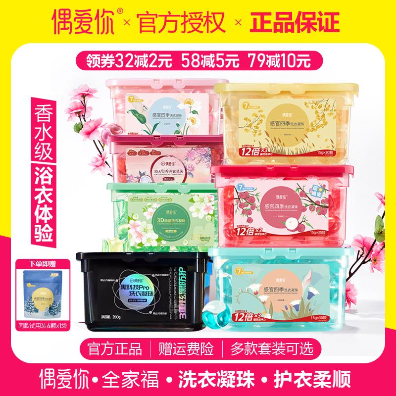 偶愛你酵素濃縮洗衣凝珠柔順清潔