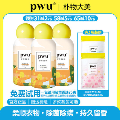 pwu留香珠持久留香抑菌除螨柔顺