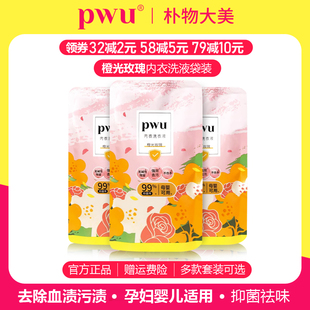 PWU朴物大美内衣洗衣液袋装 抑菌女士内衣裤洗衣液剂去血渍污渍
