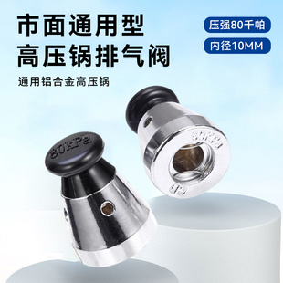 通用型铝制高压锅顶珠头帽限压阀泄压气压力阀80kp顶头子帽排气阀