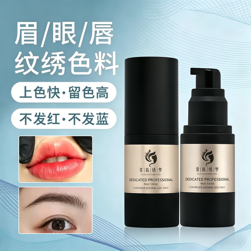 纹绣色料进口原料纯植物纹眉纹唇色乳半永久眉眼唇不变红蓝易上色