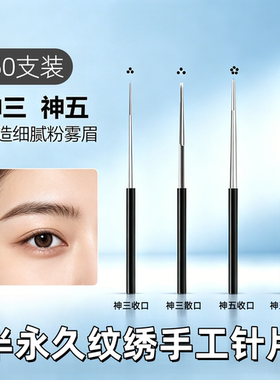 纹绣专用手工针半永久纹眉纹唇收口神三点刺漂唇手工雾眉针片眼线