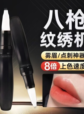 纹绣机器八枪机半永久欧洲唇快速漂唇雾眉点刺纹眉纹唇一体针机器