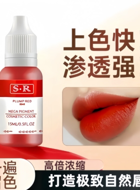 妈生唇色料漂唇纹绣色料正品植物纹眉纹唇改乌唇液体高端纹唇色乳