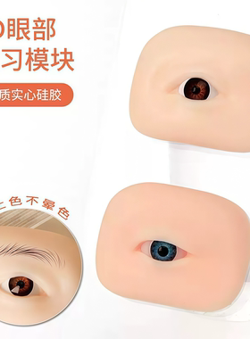 纹绣5D眉眼练习皮半永久纹眉高品质仿真练习皮初学者硅胶眉眼练习