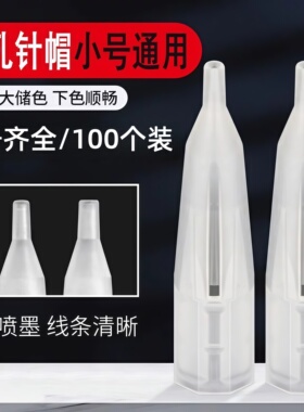 纹绣机器针半抛针帽半永久纹眉纹唇大小号针帽100个打雾线条纹绣