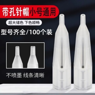 纹绣机器针半抛针帽半永久纹眉纹唇大小号针帽100个打雾线条纹绣