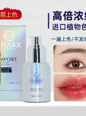 进口纹绣色乳易上色线条眉妈生唇欧洲唇Shark植物野生眉纹绣色料