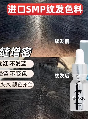 纹发色料进口SMP纹发际线防谢顶秃头不晕色不变蓝纹头皮纹发墨水
