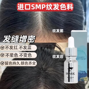 纹发色料进口SMP纹发际线防谢顶秃头不晕色不变蓝纹头皮纹发墨水