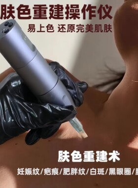 妊娠纹疤痕黑眼圈肤色重建操作仪