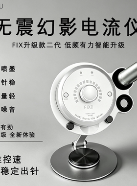 官方正品新款幻影FIX PMU纹绣电流仪升级版纹眉纹唇半永久无震感
