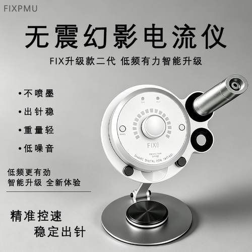 官方正品新款幻影FIX PMU纹绣电流仪升级版纹眉纹唇半永久无震感