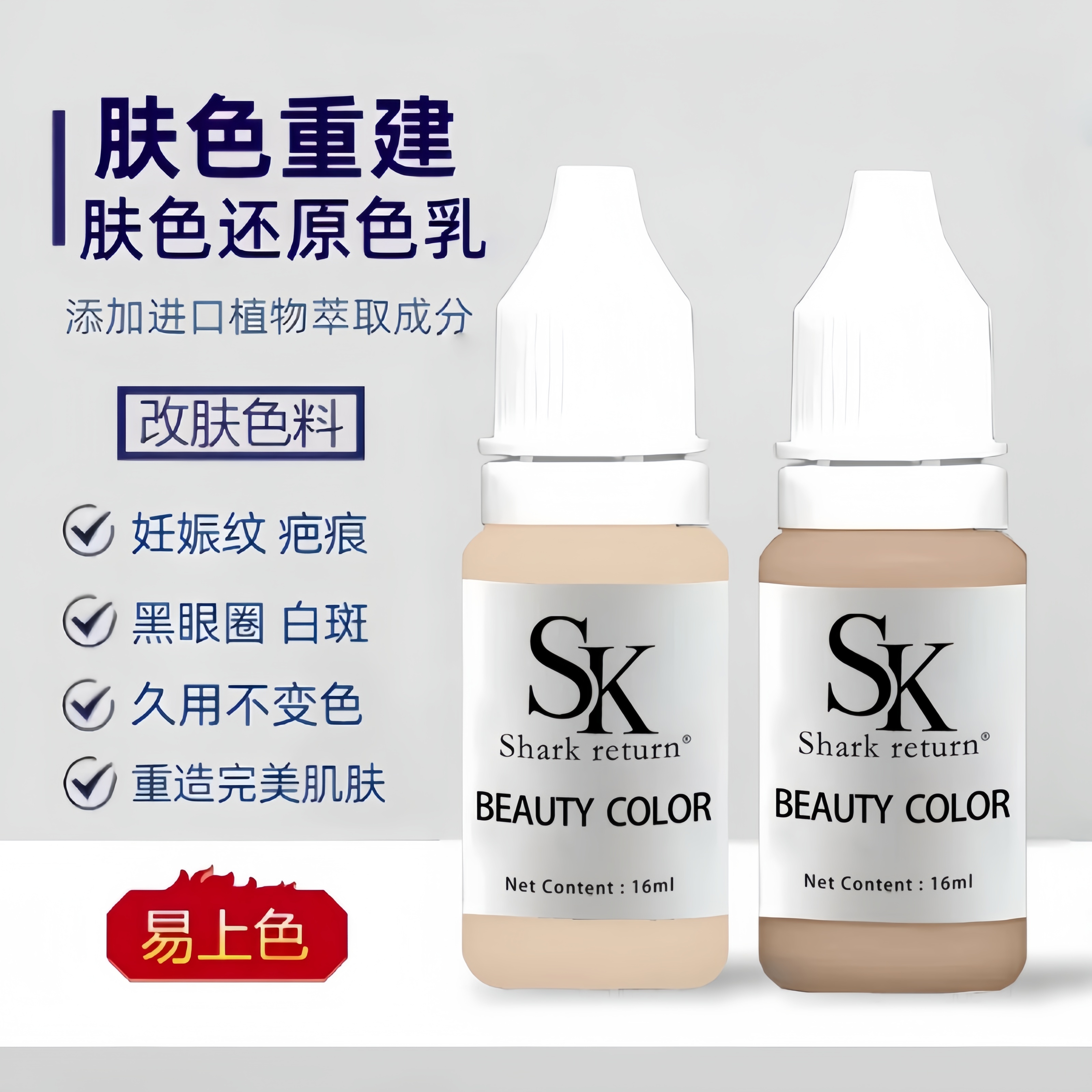 肤色重建色料留色6年疤痕妊娠纹生长纹白斑遮瑕进口植物遮盖色乳